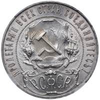Russia - USSR Rouble 1921 АГ HHP MS ... 
