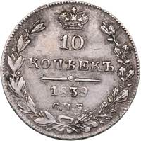 Russia 10 kopeks 1839 ... 