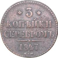 Russia 3 kopeks 1847 ... 
