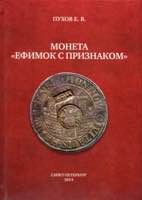 E. Pukhov, Coin Efimok, 2014
135p ... 