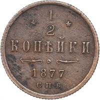 Russia 1/2 kopeks 1877 ... 