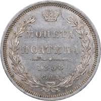 Russia Poltina 1858 ... 