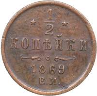 Russia 1/2 kopeks 1869 ... 