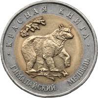 Russia 50 roubles 1993 - ... 