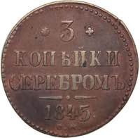 Russia 3 kopeks 1845 ... 
