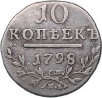 Russia 10 kopecks 1798 ... 