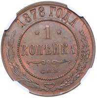 Russia 1 kopek 1878 ... 