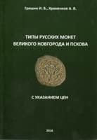 Grishin. I.V., Khramenkov A.V., Types of ... 
