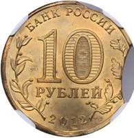 Russia 10 roubles 2012 ... 
