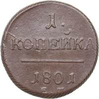 Russia 1 kopeck 1801 ... 