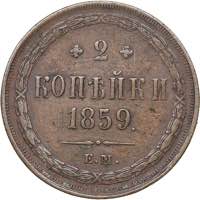 Russia 2 kopeks 1859 ... 