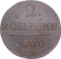 Russia 2 kopecks 1800 ... 