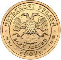 Russia 50 roubles 2007 - Saint George the ... 