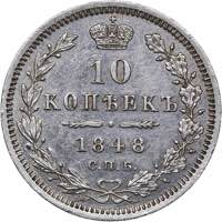 Russia 10 kopeks 1848 ... 