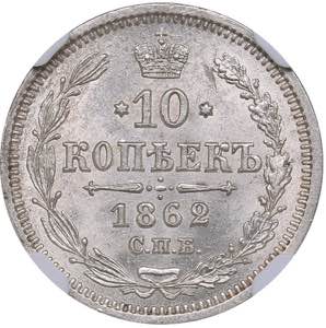 Russia 10 kopeks 1862 ... 