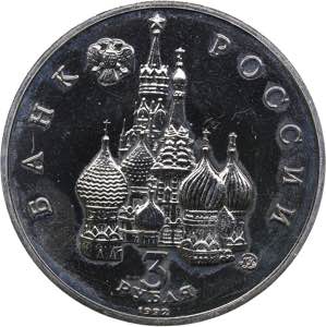 Russia 3 roubles 1992
14.01 g. UNC/UNC