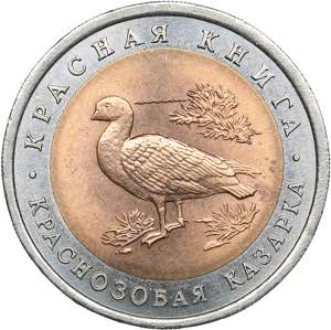 Russia 10 roubles 1992 - ... 