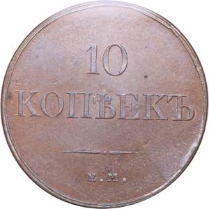 Russia 10 kopeks 1832 ... 
