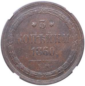 Russia 3 kopeks 1860 EM ... 