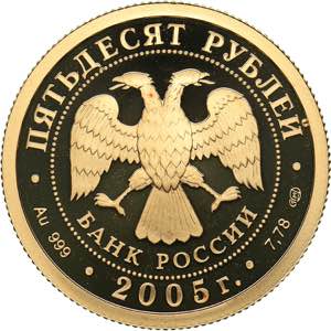 Russia 50 roubles 2005 - World Championships ... 