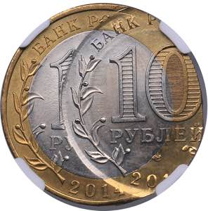 Russia 10 roubles 2014 - Saratov region - ... 