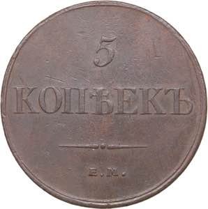Russia 5 kopecks 1832 ... 