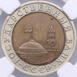 Russia 10 roubles 1992 ЛМД - NGC MS ... 