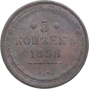 Russia 5 kopecks 1858 ... 