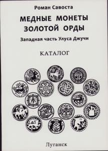 Roman Savosta, Copper coins of the Golden ... 