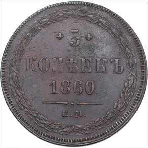 Russia 5 kopeks 1860 ... 