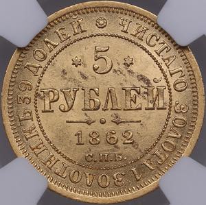 Russia 5 roubles 1862 ... 