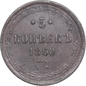 Russia 5 kopecks 1860 ... 
