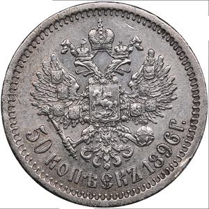 Russia 50 kopecks 1896 *
9.95g. VF+/XF- ... 