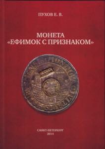 E. Pukhov, Coin Efimok, 2014
135p