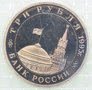 Russia 3 roubles 1995 - Liberation Of ... 