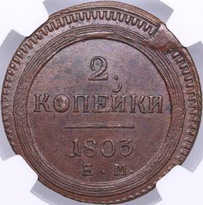 Russia 2 kopecks 1803 EM ... 