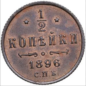 Russia 1/2 kopecks 1896 ... 