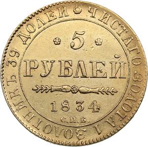 Russia 5 roubles 1834 ... 