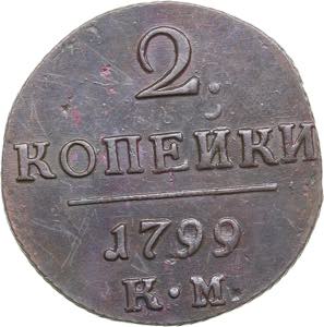 Russia 2 kopecks 1799 ... 