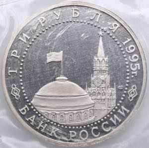 Russia 3 roubles 1995 - BerlinPROOF