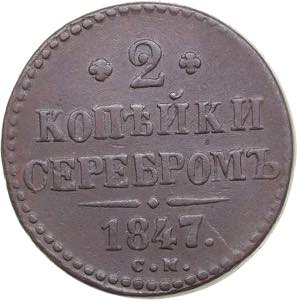 Russia 2 kopecks 1847 ... 