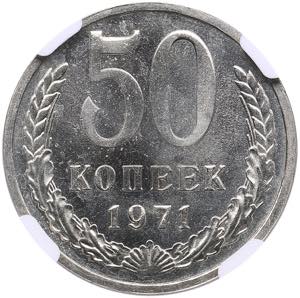 Russia, USSR 50 kopecks ... 