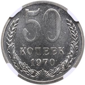 Russia, USSR 50 kopecks ... 