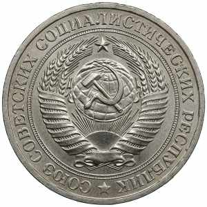 Russia, USSR 1 rouble 1981 7.24g. AU/UNC