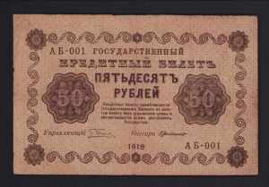 Russia 50 roubles 1918 VF