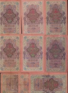 Collection of Russia 10 Roubles 1909 (9) ... 
