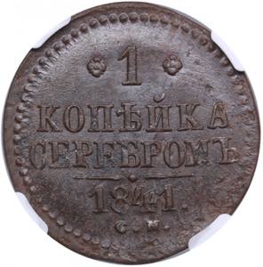 Russia 1 kopeck 1841 CM ... 
