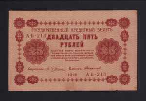 Russia 25 roubles 1918 XF