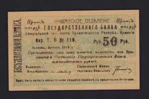 Russia, Armenia 50 Roubles 1919 AU
