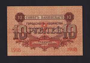 Russia 10 Roubles 1918 ... 